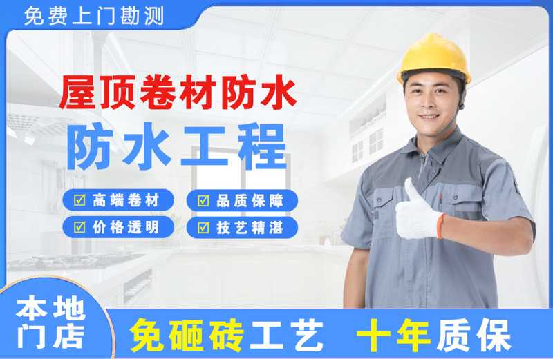 遵义屋顶卷材防水